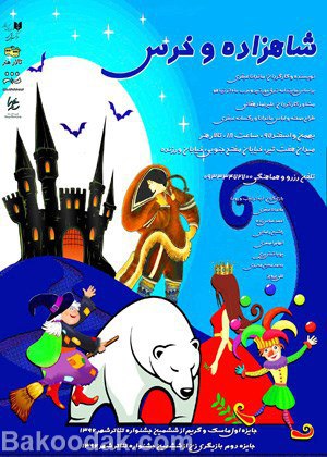 نمایش کودک شاهزاده و خرس