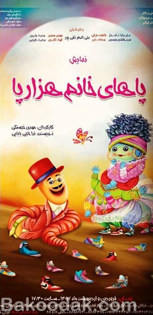 نمایش پاهای خانم هزار پا