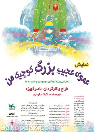 نمایش کودک عموی عجیب بزرگ کوچیک من