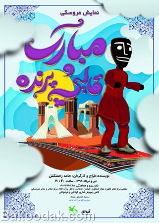 نمایش کودک مبارک و قالیچه پرنده