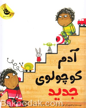آدم کوچولوی جدید