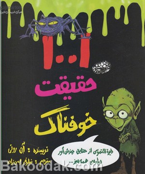 1001 حقیقت خوفناک