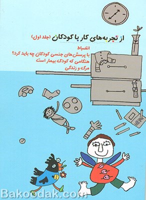 کتاب از تجربه های کار با کودکان