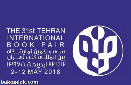 نمایشگاه کتاب تهران